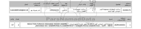 استعلام ساخت اضطراری مجموعه فیدر خروجی کوره زمزم