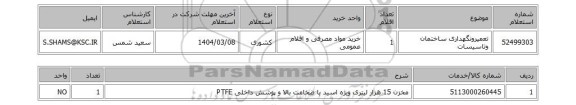 استعلام تعمیرونگهداری ساختمان وتاسیسات