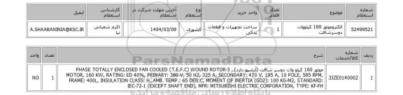 استعلام الکتروموتور 160 کیلووات دوسرشافت
