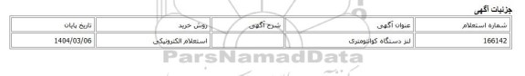 استعلام الکترونیکی، لنز دستگاه کوانتومتری