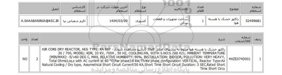استعلام راکتور خشک با هسته هوا