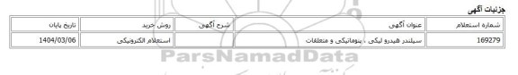 استعلام الکترونیکی، سیلندر هیدرو لیکی ، پنوماتیکی و متعلقات