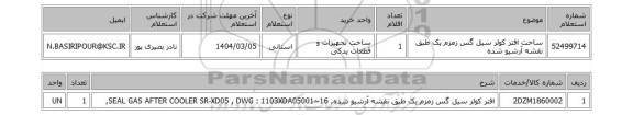 استعلام ساخت افتر کولر سیل گس زمزم یک طبق نقشه آرشیو شده