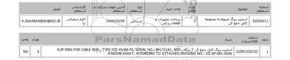 استعلام اسلیپ رینگ مربوط به مجموعه کابل جمع کن