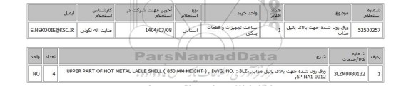 استعلام ورق رول شده جهت بالای پاتیل مذاب