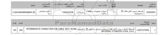 استعلام واسط سینی کابل های 30 سانتیمتری