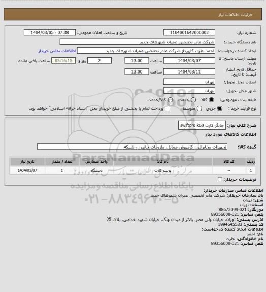 استعلام چاپگر کارت swiftpro k60
