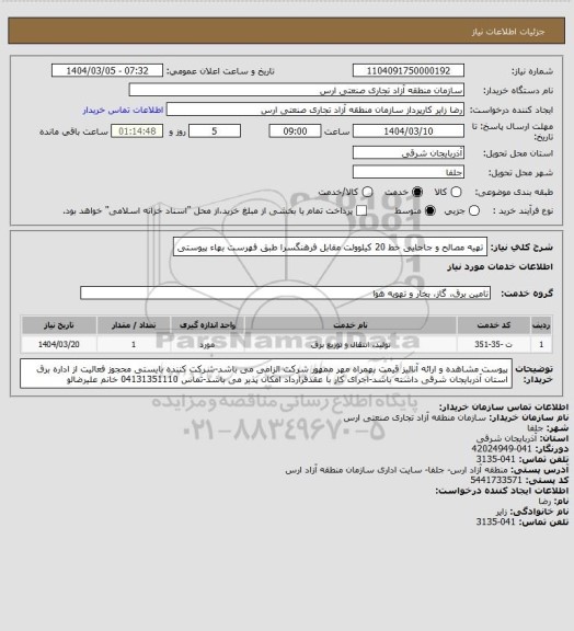 استعلام تهیه مصالح و جاجایی خط 20 کیلوولت مقابل فرهنگسرا طبق فهرست بهاء پیوستی