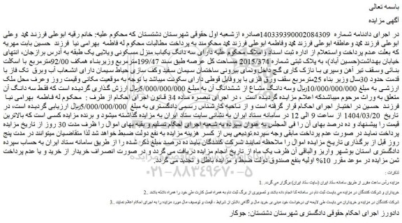 مزایده سه دانگ یکباب منزل مسکونی ویلایی یک طبقه