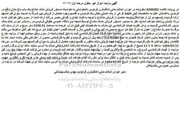 مزایده فروش ملک مشاع یک باب باغ منزل