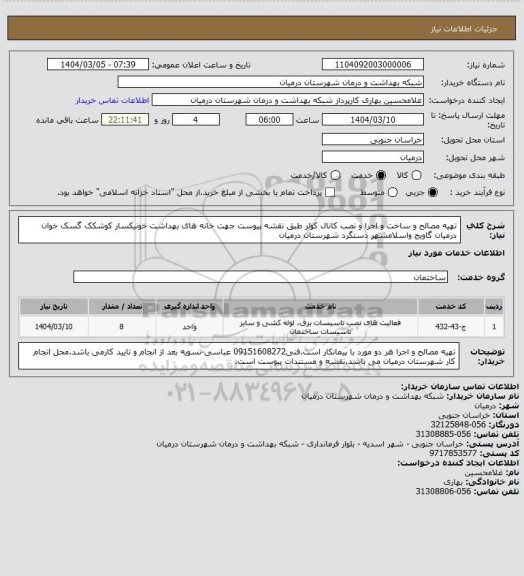 استعلام تهیه مصالح و ساخت و اجرا و نصب  کانال کولر طبق نقشه پیوست جهت خانه های بهداشت خونیکسار کوشکک گسک  خوان درمیان گاویج واسلامشهر دستگرد شهرستان درمیان
