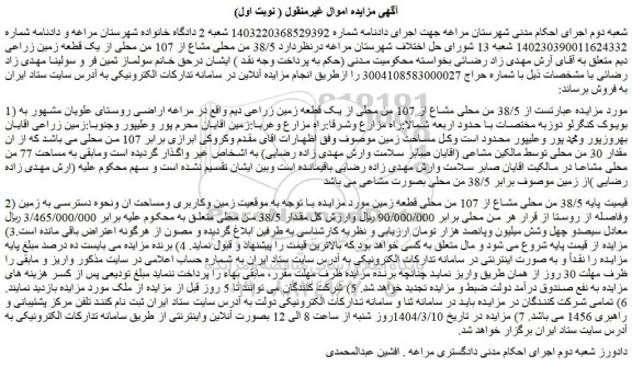 مزایده  38/5 من محلی مشاع از 107 من محلی از یک قطعه زمین زراعی دیم