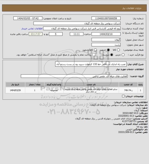 استعلام نصب راه اندازی بی ناقص خط 132 کیلوولت سپید رود در پست رستم آباد