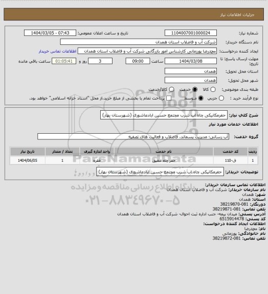 استعلام حفرمکانیکی چاه اب شرب مجتمع حسین ابادعاشوری (شهرستان بهار)