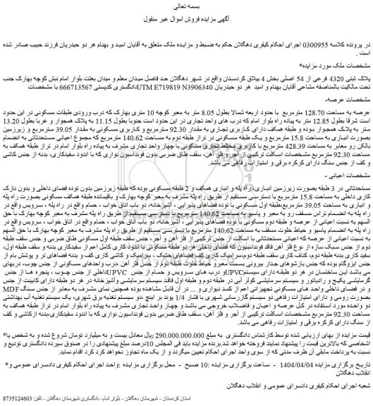 مزایده ملک پلاک ثبتی 4320 فرعی از 54 اصلی