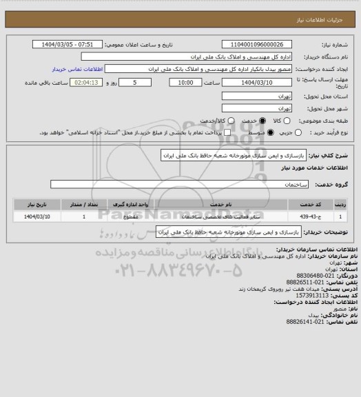 استعلام بازسازی و ایمن سازی موتورخانه شعبه حافظ بانک ملی ایران