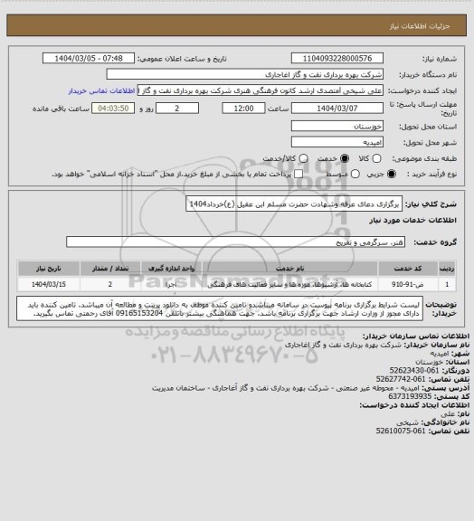 استعلام برگزاری دعای عرفه وشهادت حضرت مسلم ابن عقیل (ع)خرداد1404