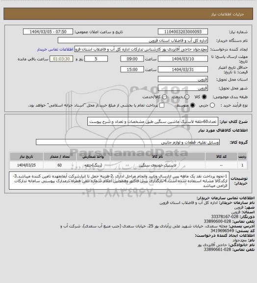 استعلام تعداد60حلقه لاستیک ماشین سنگین طبق مشخصات و تعداد و شرح پیوست