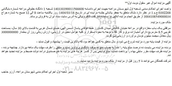 مزایده سرقفلی یک باب مغازه