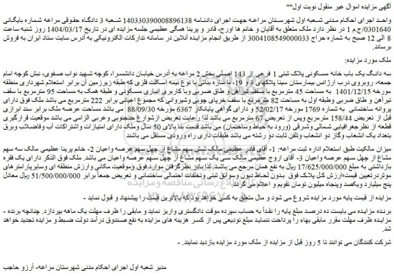 مزایده سه دانگ یک باب خانه مسکونی پلاک ثبتی 1 فرعی از 143 اصلی