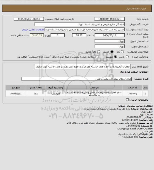 استعلام عملیات آبخیزداری در حوزه های حاشیه کویر مرکزی حوزه آبخیز توتک از محل حاشیه کویر مرکزی