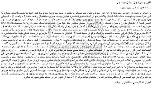 مزایده ملک وضعیت خاص طلق با عرصه وقف به پلاک ثبتی 2673 فرعی از 11 اصلی قطعه 13 تفکیکی مفروز و مجزی شده از 2651 فرعی از اصلی