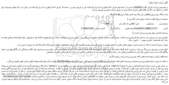 مزایده خودرو سواری  سیستم:پژو   تیپ: 405جی ال ایکس آی   مدل:1390