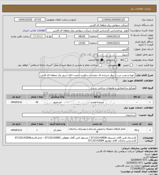 استعلام تهیه و نصب درب و دیوار شیشه ای دوجداره سکوریت لمینت اتاق سرور برق منطقه ای فارس