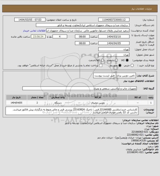 استعلام تامین دوربین پرتابل طبق لیست پیوست