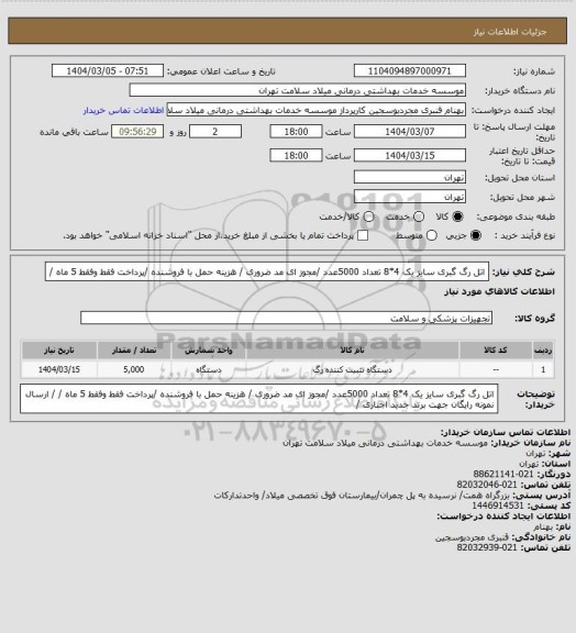 استعلام اتل رگ گبری سایز یک  4*8 تعداد 5000عدد    /مجوز ای مد ضروری / هزینه حمل با فروشنده /پرداخت فقط وفقط 5 ماه /