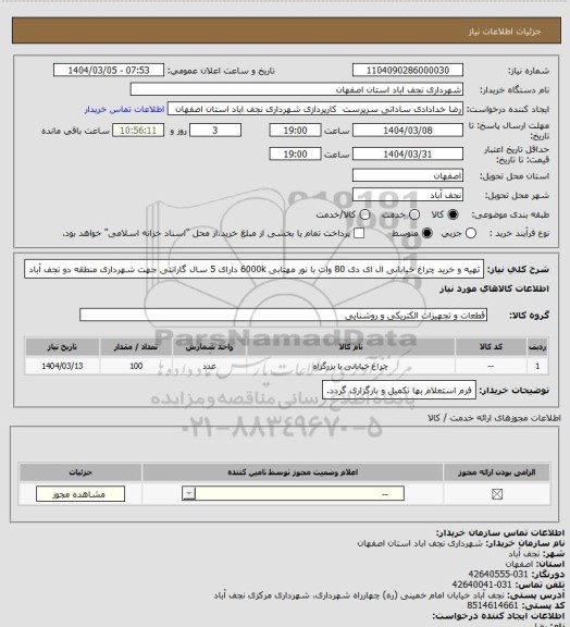 استعلام تهیه و خرید چراغ خیابانی ال ای دی 80 وات با نور مهتابی 6000k دارای 5 سال گارانتی جهت شهرداری منطقه دو نجف آباد