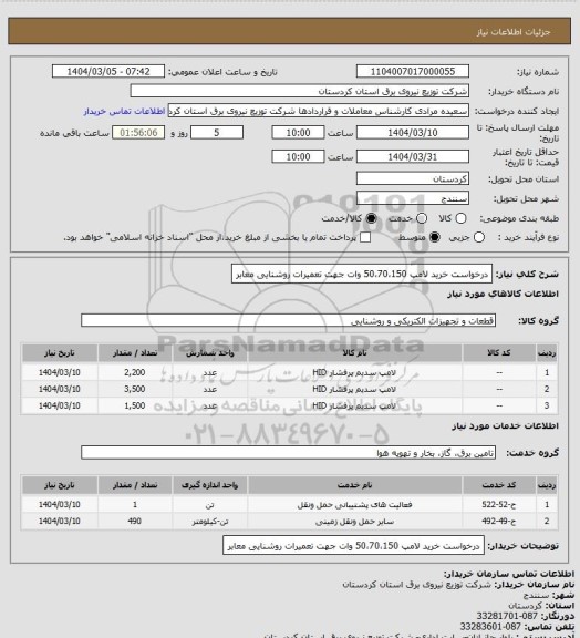 استعلام   درخواست خرید لامپ 50،70،150 وات جهت تعمیرات روشنایی معابر
