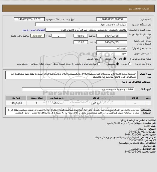 استعلام 4عددکولرپنجره ای24000-2دستگاه کولراسپیلت24000-کولراسپیلت30000-2کولرگازی36000 ایستاده
لطفاجهت مشاهده اصل مشخصات فنی کالاها بپیوست مراجعهشود