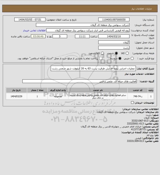 استعلام عملیات اجرایی پروژه افزایش ظرفیت پست 63 به 20 کیلوولت شهر صنعتی رشت