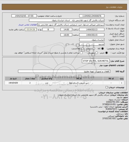استعلام STOP VALVES, GUN-METAL