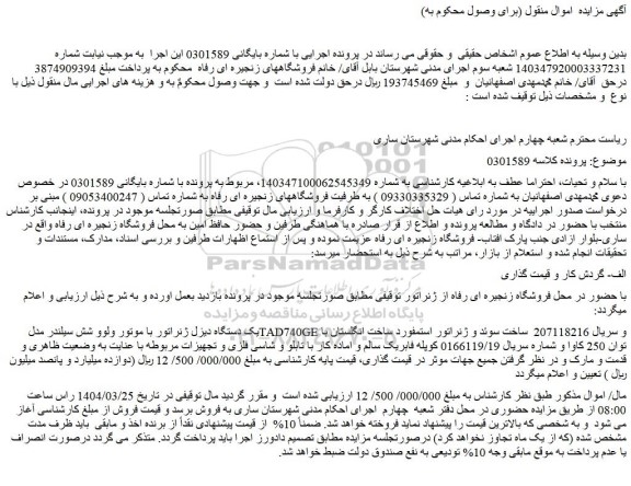 مزایده یک دستگاه دیزل ژنراتور با موتور ولوو شش سیلندر مدل TAD740GE 