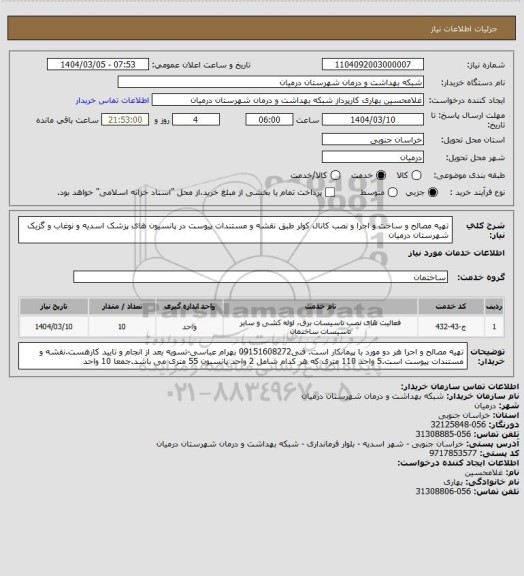 استعلام تهیه مصالح و ساخت و اجرا و نصب کانال کولر طبق نقشه و مستندات پیوست در پانسیون های پزشک اسدیه و نوغاب و گزیک شهرستان درمیان