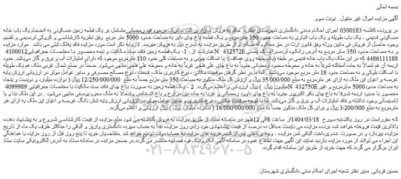 مزایده ملک مشتمل بر یک قطعه زمین مسکونی به انضمام یک باب خانه مسکونی قدیمی