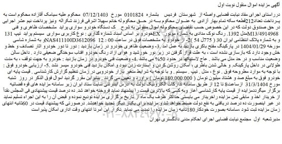 مزایده یک دستگاه خودرو سواری پراید