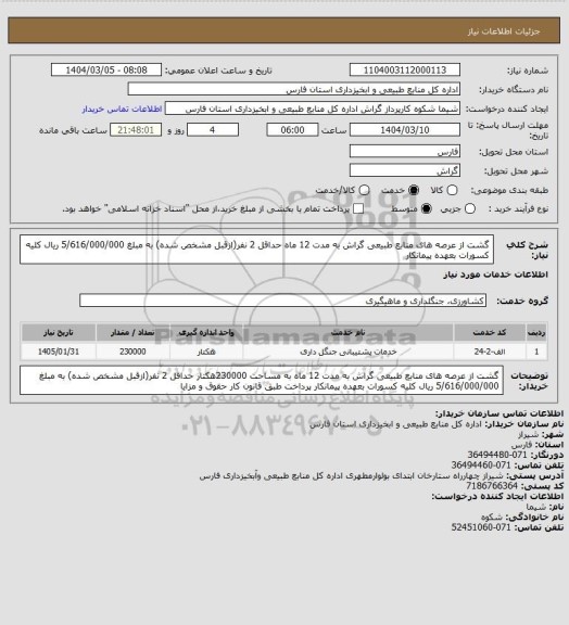 استعلام گشت از عرصه های منابع طبیعی گراش به مدت 12 ماه حداقل 2 نفر(ازقبل مشخص شده) به مبلغ 5/616/000/000 ریال کلیه کسورات بعهده پیمانکار