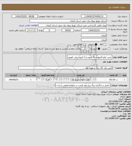 استعلام نصب تابلو کامپوزیت 6 کنتوره و 3 کنتوره ریلی کهنوج