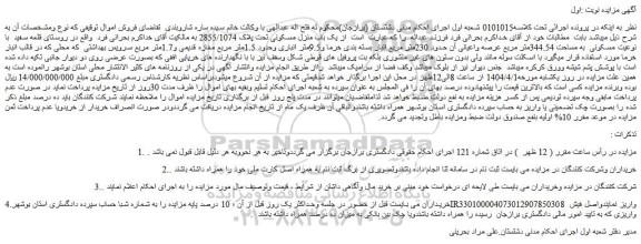 مزایده یک باب منزل مسکونی تحت پلاک 2855/1074