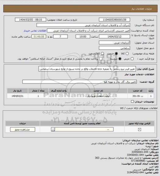 استعلام تغییر فیدر نیرو رسانی به تصفیه خانه فاضلاب واقع در جاده تسوج از توابع شهرستان سلماس