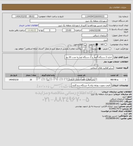 استعلام اجاره 2 دستگاه گریدر و 2 دستگاه لودر به مدت 20 روز