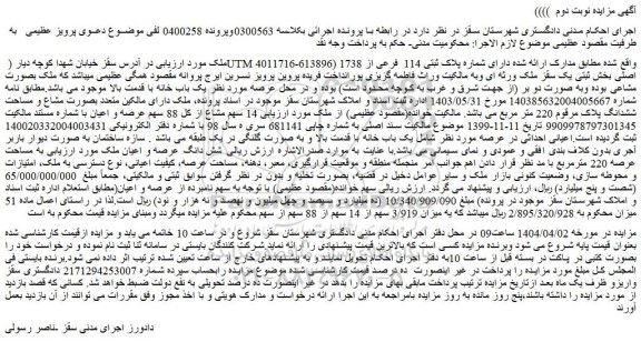 مزایده ملک دارای ﺷﻤﺎره ﭘﻼک ﺛﺒﺘﯽ 114 ﻓﺮﻋﯽ از 1738 اﺻﻠﯽ