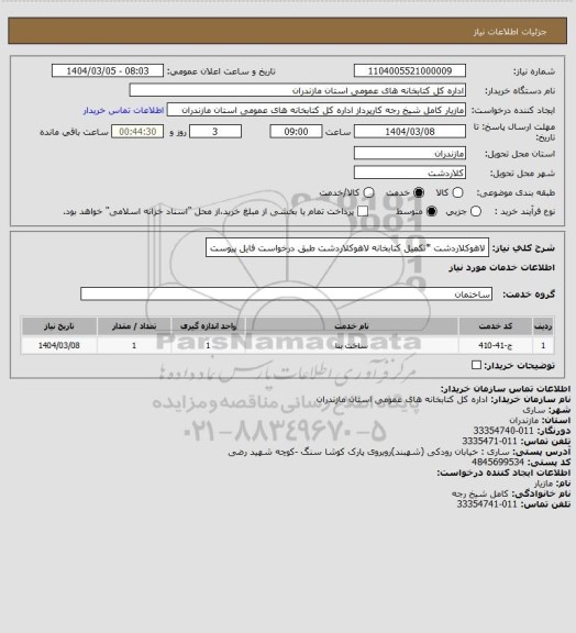 استعلام لاهوکلاردشت *تکمیل کتابخانه لاهوکلاردشت طبق درخواست فایل پیوست