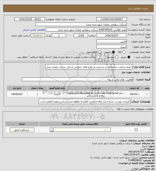 استعلام انجام خدمات حسابداری و حسابرسی طرح های حمایتی مسکن شرکت عمران صدرا