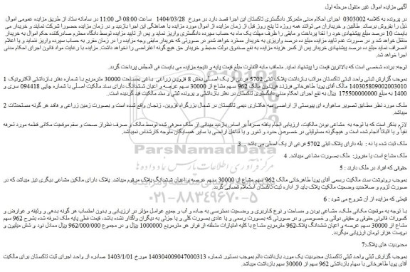 مزایده ملک پلاک ثبتی 5702 فرعی از یک اصلی