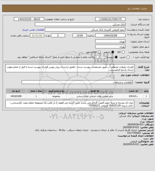استعلام قرارداد تبلیغات محیطی ...   طبق مشخصات پیوست شده ، تکمیل و ارسال پیش نویس قرارداد پیوست شده تا قبل از اتمام مهلت ارسال پاسخ الزامیست .