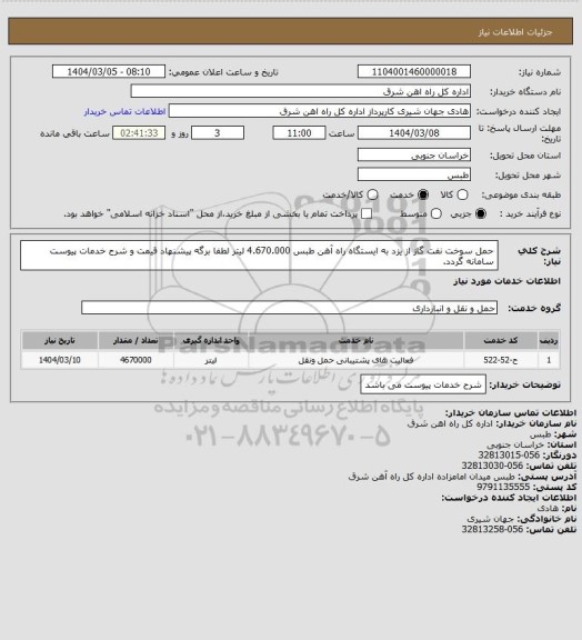 استعلام حمل سوخت نفت گاز از یزد به ایستگاه راه آهن طبس        4.670.000 لیتر

لطفا برگه پیشنهاد قیمت و شرح خدمات پیوست سامانه گردد.